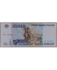 Россия 50000 рублей 1995 АЬ 2766652